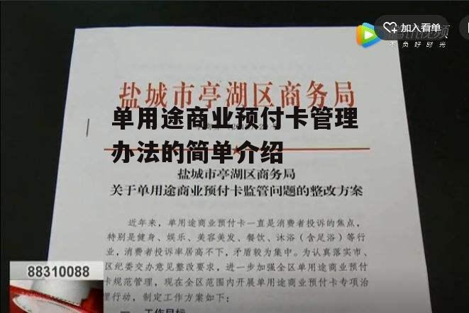 单用途商业预付卡管理办法的简单介绍