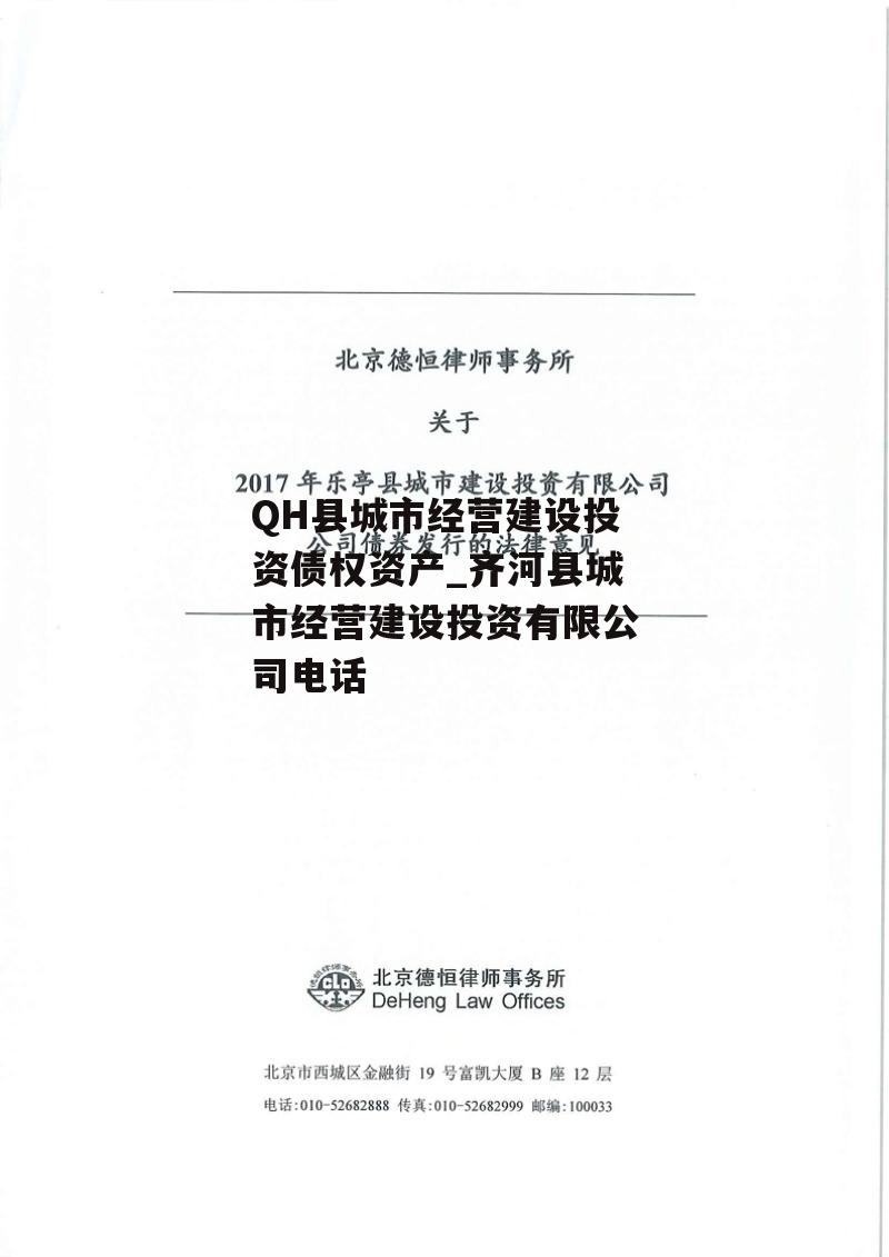 QH县城市经营建设投资债权资产_齐河县城市经营建设投资有限公司电话