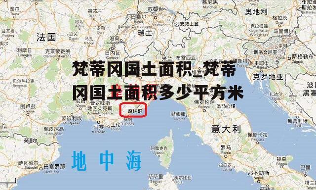 梵蒂冈国土面积_梵蒂冈国土面积多少平方米