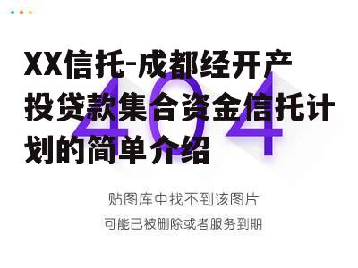 XX信托-成都经开产投贷款集合资金信托计划的简单介绍