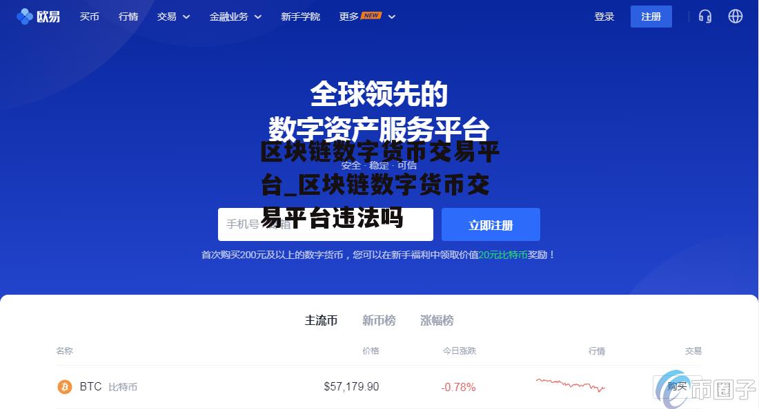 区块链数字货币交易平台_区块链数字货币交易平台违法吗