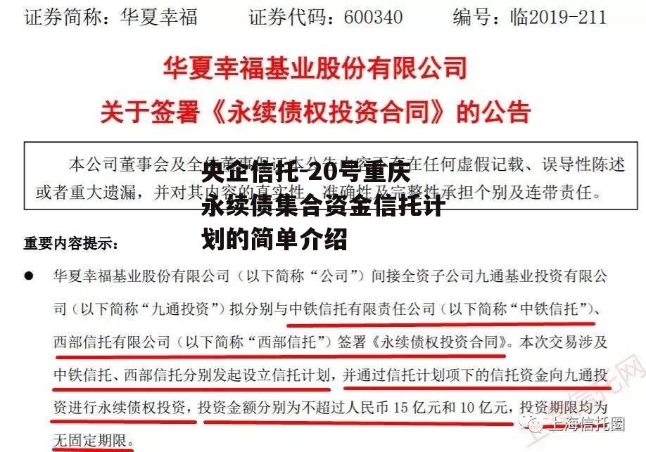 央企信托-20号重庆永续债集合资金信托计划的简单介绍