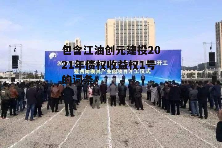 包含江油创元建投2021年债权收益权1号的词条