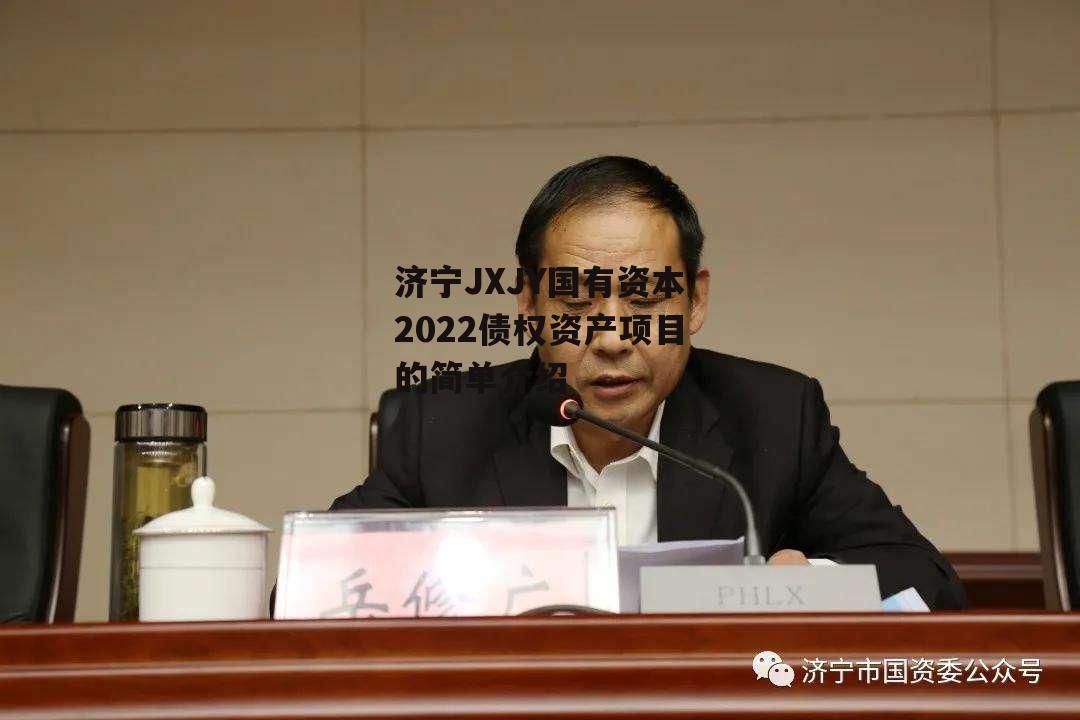 济宁JXJY国有资本2022债权资产项目的简单介绍