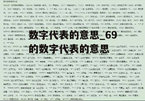 数字代表的意思_69的数字代表的意思