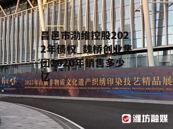 昌邑市渤维控股2022年债权_魏桥创业集团2020年销售多少亿