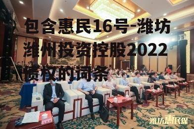 包含惠民16号-潍坊潍州投资控股2022债权的词条