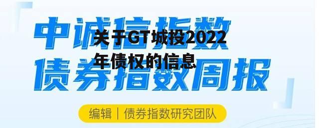 关于GT城投2022年债权的信息