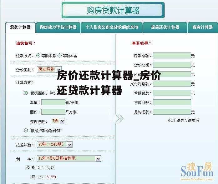 房价还款计算器_房价还贷款计算器