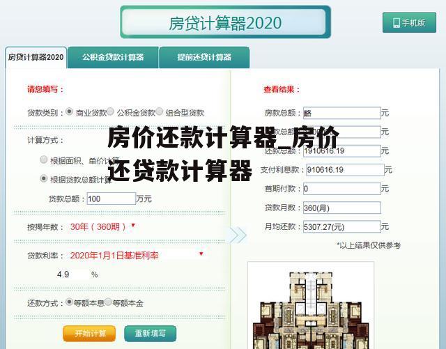 房价还款计算器_房价还贷款计算器