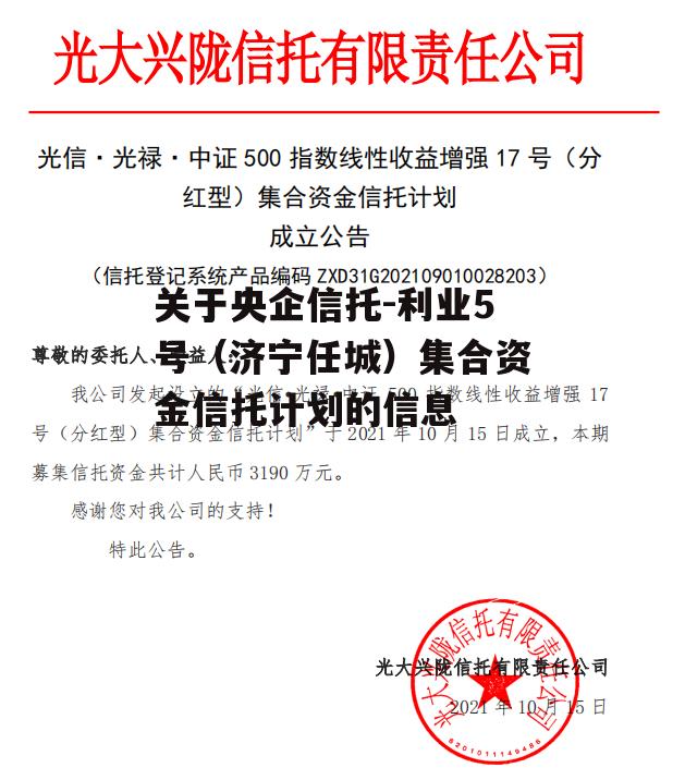 关于央企信托-利业5号（济宁任城）集合资金信托计划的信息