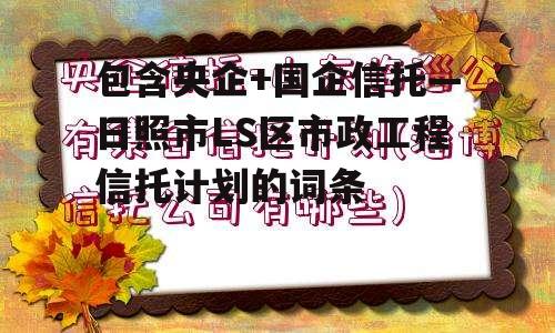 包含央企+国企信托—日照市LS区市政工程信托计划的词条