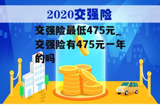 交强险最低475元_交强险有475元一年的吗