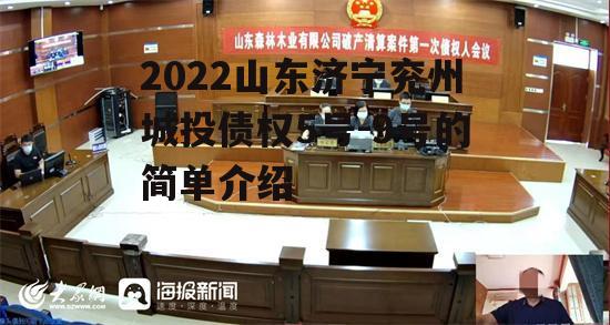 2022山东济宁兖州城投债权5号-9号的简单介绍