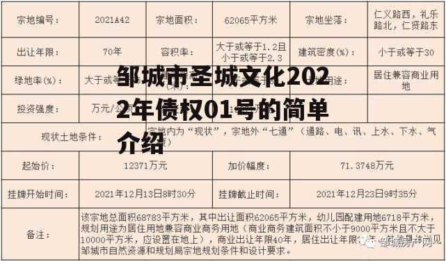 邹城市圣城文化2022年债权01号的简单介绍