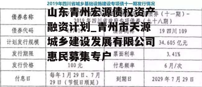 山东青州宏源债权资产融资计划_青州市天源城乡建设发展有限公司惠民募集专户