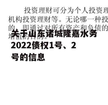 关于山东诸城隆嘉水务2022债权1号、2号的信息