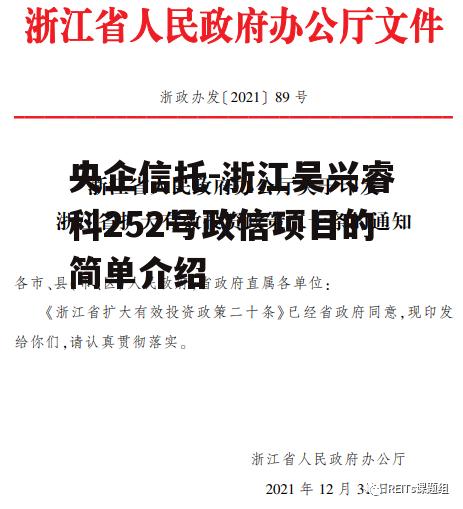 央企信托-浙江吴兴睿科252号政信项目的简单介绍