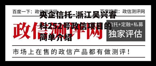 央企信托-浙江吴兴睿科252号政信项目的简单介绍