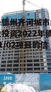 关于德州齐河城市经营建设投资2022年债权01/02项目的信息