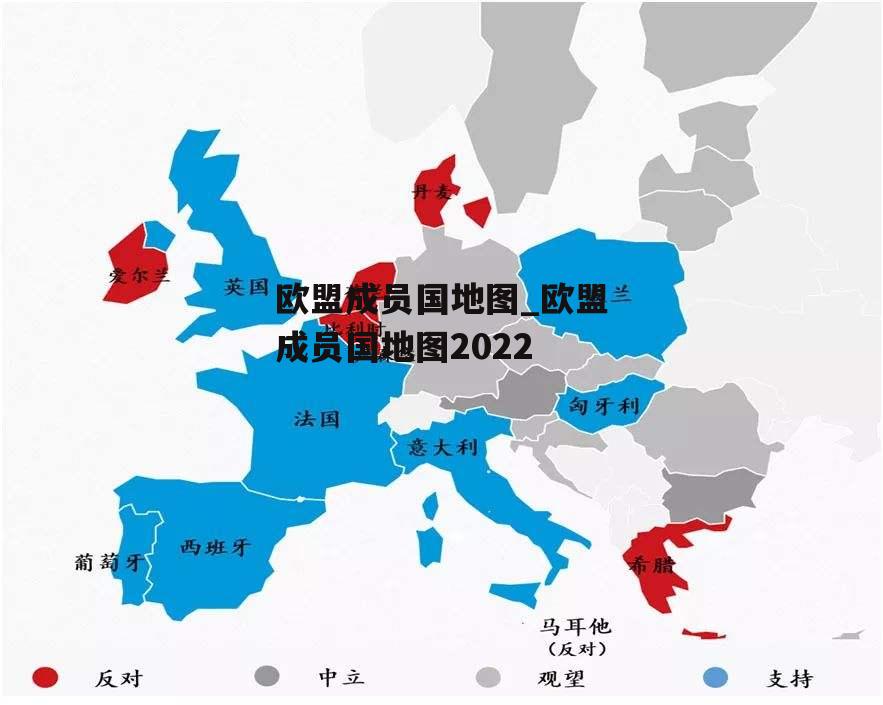 欧盟成员国地图_欧盟成员国地图2022