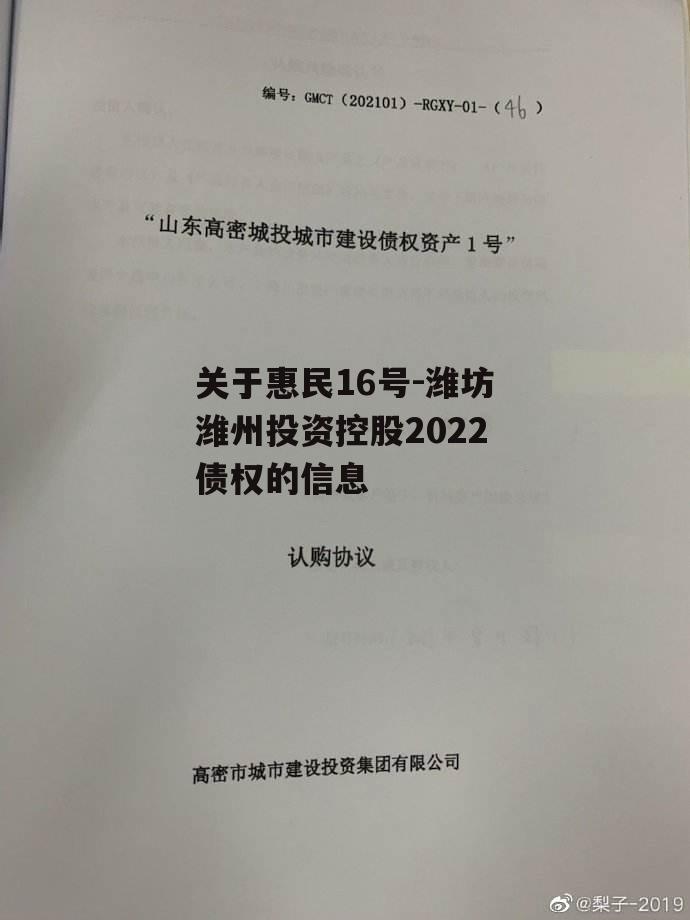 关于惠民16号-潍坊潍州投资控股2022债权的信息