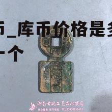 库币_库币价格是多少钱一个