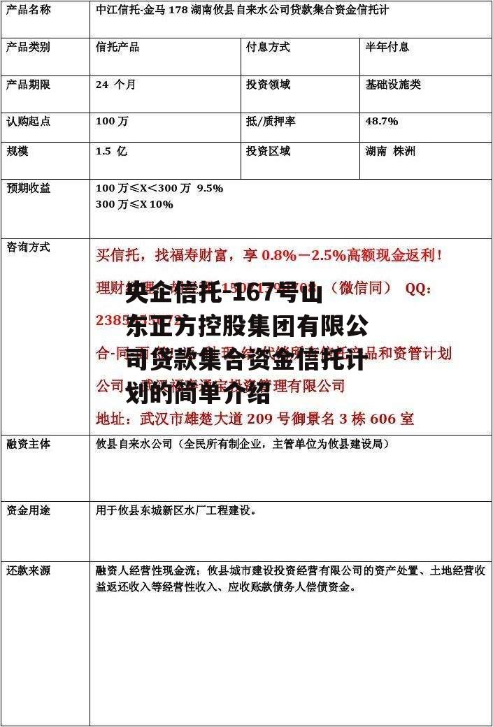 央企信托-167号山东正方控股集团有限公司贷款集合资金信托计划的简单介绍