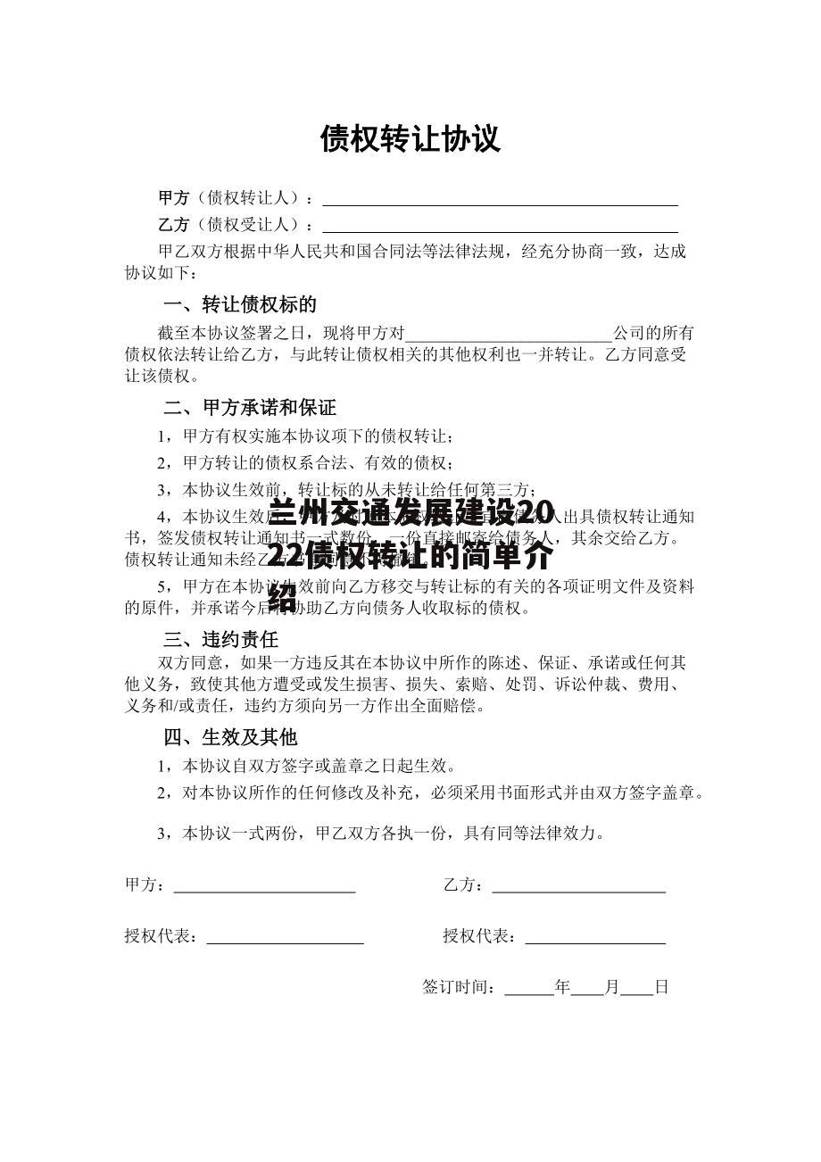 兰州交通发展建设2022债权转让的简单介绍