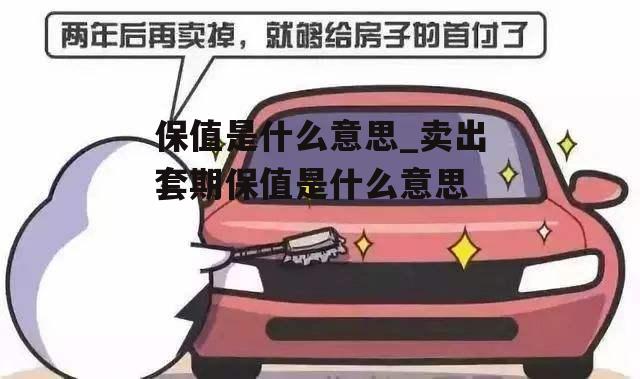 保值是什么意思_卖出套期保值是什么意思