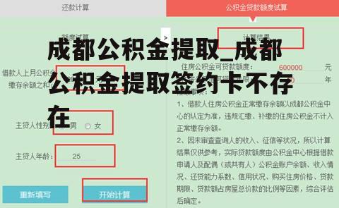 成都公积金提取_成都公积金提取签约卡不存在