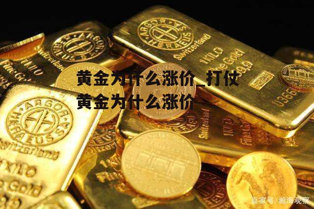 黄金为什么涨价_打仗黄金为什么涨价