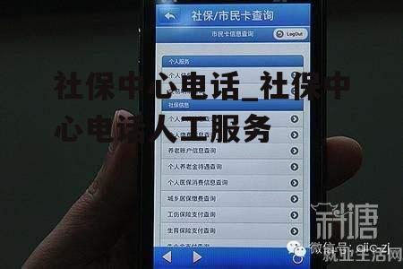 社保中心电话_社保中心电话人工服务