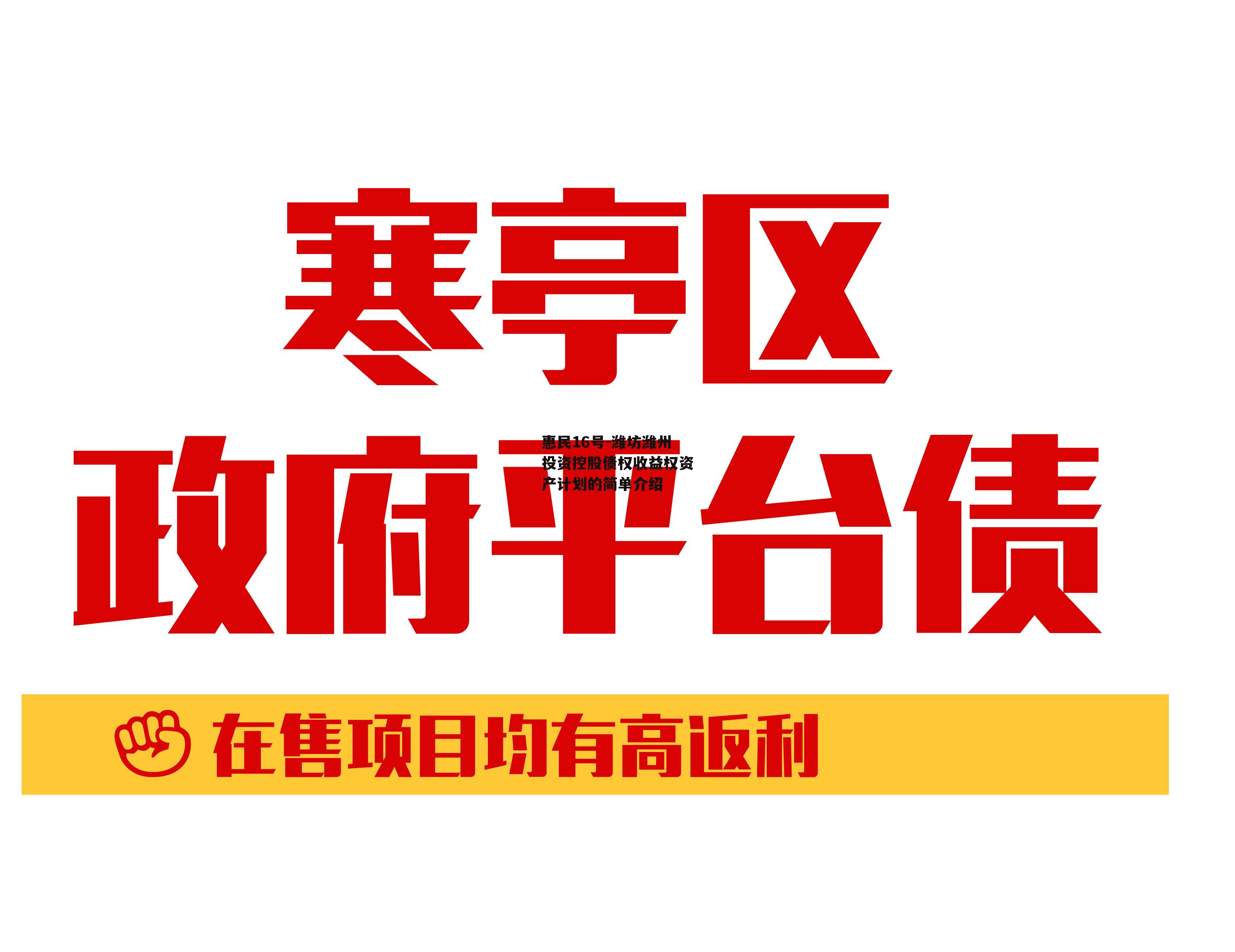 惠民16号-潍坊潍州投资控股债权收益权资产计划的简单介绍