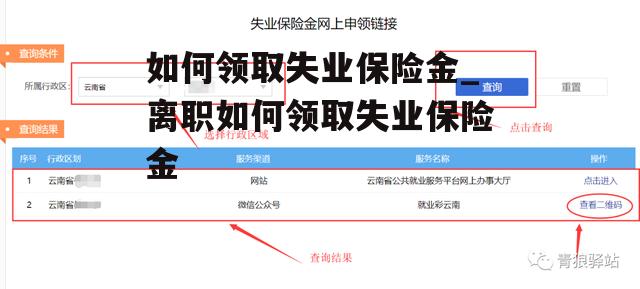 如何领取失业保险金_离职如何领取失业保险金