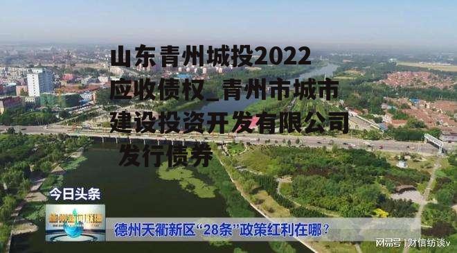 山东青州城投2022应收债权_青州市城市建设投资开发有限公司 发行债券