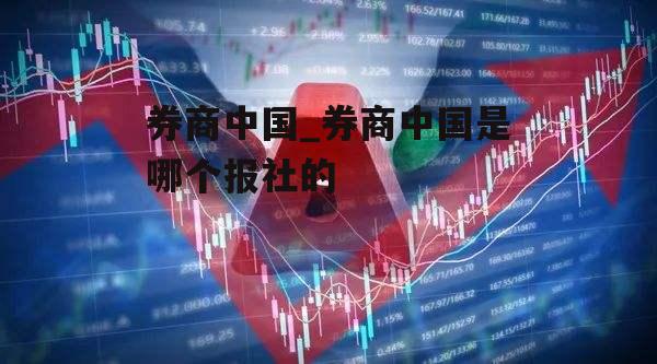 券商中国_券商中国是哪个报社的