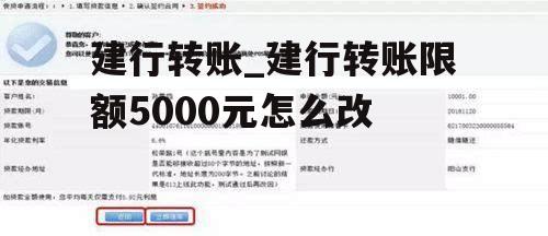 建行转账_建行转账限额5000元怎么改