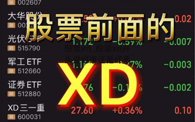 股票xd_股票xd开头是好事还是坏事