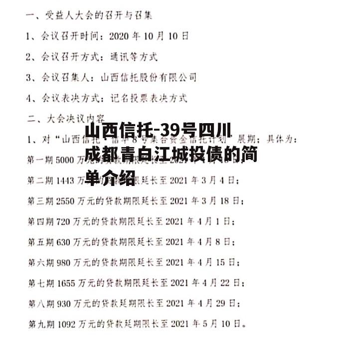 山西信托-39号四川成都青白江城投债的简单介绍