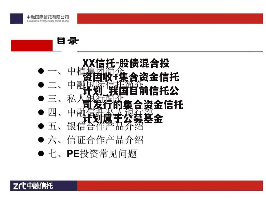 XX信托-股债混合投资固收+集合资金信托计划_我国目前信托公司发行的集合资金信托计划属于公募基金