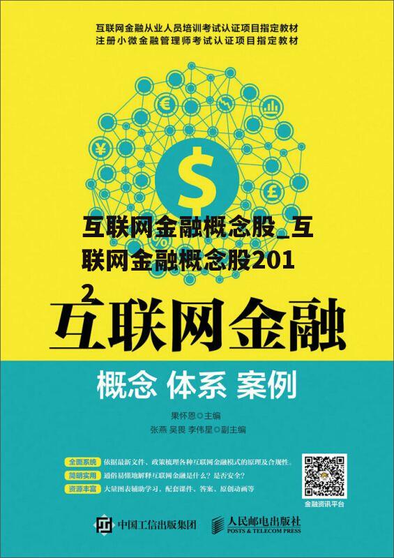 互联网金融概念股_互联网金融概念股2012