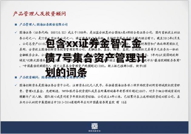 包含xx证券金智汇金债7号集合资产管理计划的词条