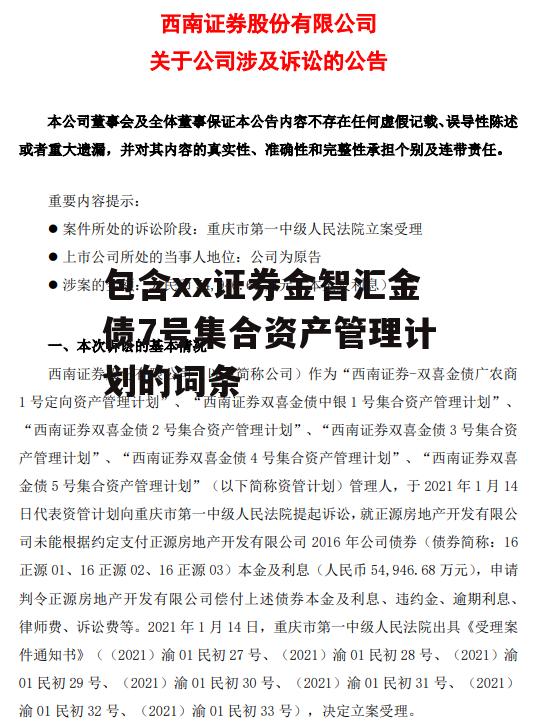 包含xx证券金智汇金债7号集合资产管理计划的词条