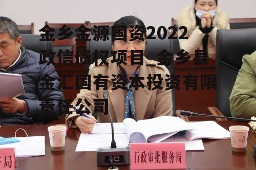 金乡金源国资2022政信债权项目_金乡县金汇国有资本投资有限责任公司