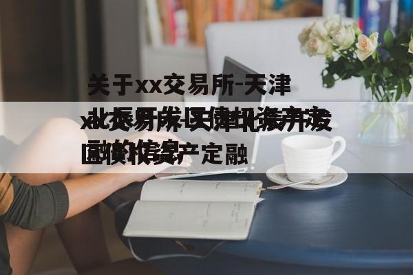 关于xx交易所-天津北辰开发区债权资产定融的信息