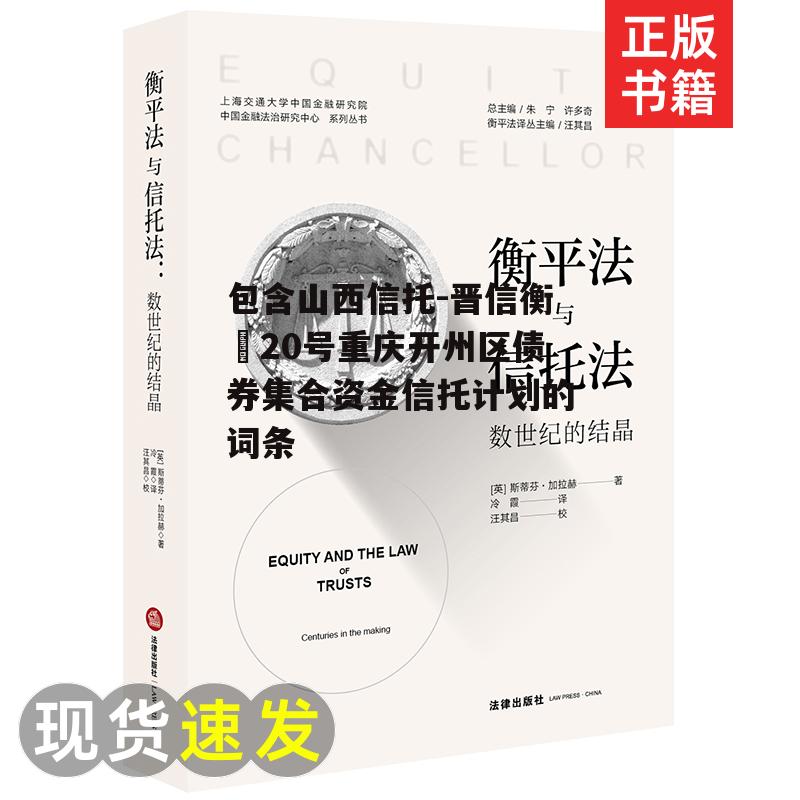 包含山西信托-晋信衡昇20号重庆开州区债券集合资金信托计划的词条