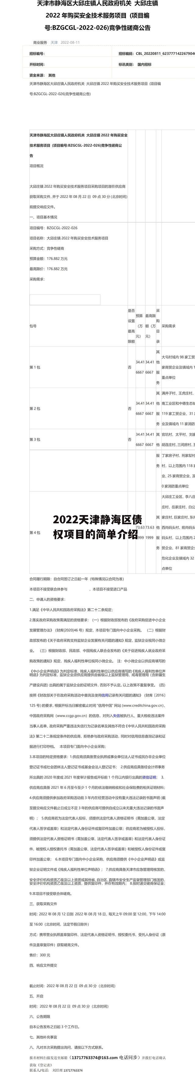 2022天津静海区债权项目的简单介绍