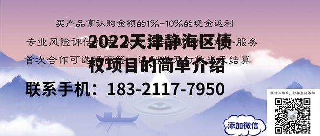 2022天津静海区债权项目的简单介绍