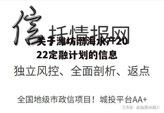 关于潍坊渤海水产2022定融计划的信息